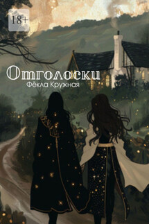 Отголоски - Фёкла Кружная