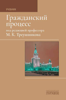 Гражданский процесс: Учебник - Коллектив авторов