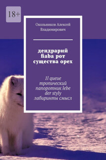 дендрарий fiaba рот существа орех. 1l queue тропический папоротник lebe der styly лабиринты смысл - Алексей Окольников