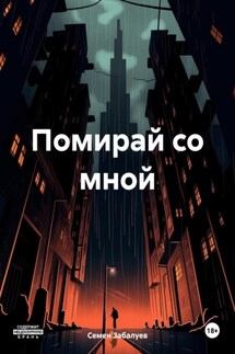 Помирай со мной - Семен Забалуев
