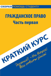 Гражданское право. Часть первая. Краткий курс - Коллектив авторов