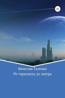 От горизонта до завтра - Вячеслав Толочко