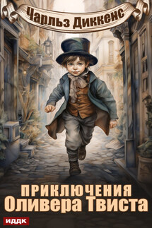 Приключения Оливера Твиста - Чарльз Диккенс
