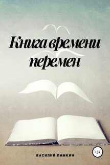 Книга времени перемен - Василий Пимкин