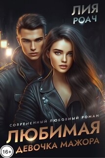 Любимая девочка мажора - Лия Роач