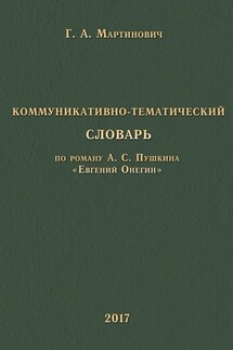Коммуникативно-тематический словарь. По роману А. С. Пушкина «Евгений Онегин»