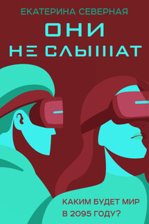 Они не слышат - Екатерина Северная