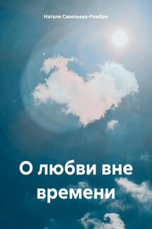 О любви вне времени - Натали Савельева-Ромбро