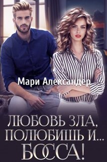 Любовь зла, полюбишь и... Босса! - Мари Александер