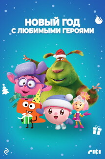 Новый год с любимыми героями - Коллектив авторов