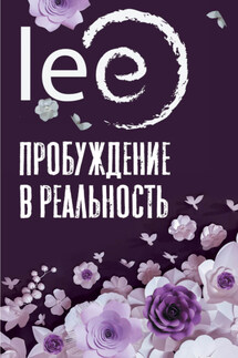 Пробуждение в реальность. Законы Бытия в вопросах и ответах - lee