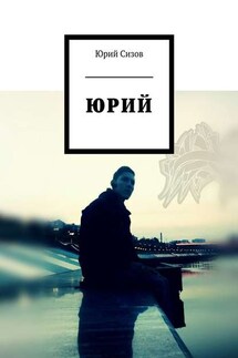Юрий - Юрий Сизов