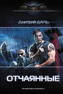 Отчаянные - Дмитрий Даль
