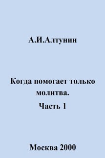 Когда помогает только молитва. Часть 1 - Александр Алтунин