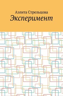 Эксперимент - Аэлита Стрельцова