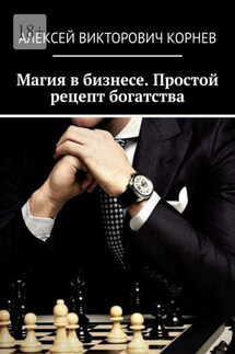 Магия в бизнесе. Простой рецепт богатства - Алексей Корнев