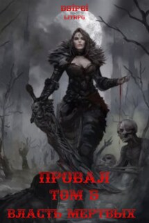 Провал. Том 5. Власть Мертвых. - Алексей Русаков (Dgipei)