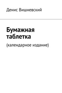 Бумажная таблетка. (Календарное издание) - Денис Вишневский