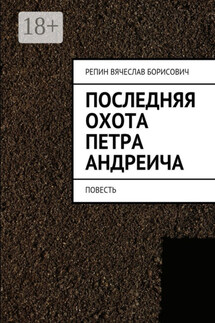 Последняя охота Петра Андреича. Повесть - Вячеслав Репин