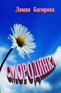 Смородинка (сборник) - Ляман Батигова