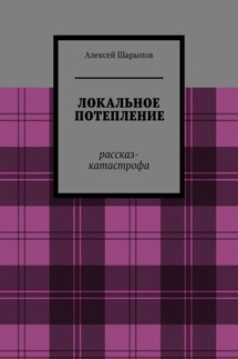 Локальное потепление. Рассказ-катастрофа - Алексей Шарыпов