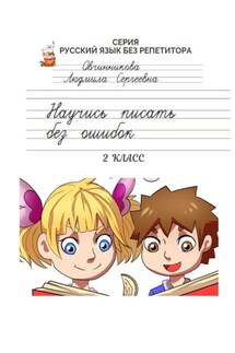 Научись писать без ошибок. Серия «Русский язык без репетитора» - Людмила Овчинникова