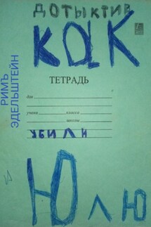 Как убили Юлю - Римъ Эдельштейн