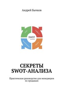 Секреты SWOT-анализа. Практическое руководство для менеджеров по продажам - Андрей Бычков
