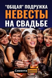 "Общая" Подружка Невесты на Свадьбе - Саманта Джонс