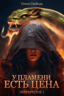 У пламени есть цена (цикл "Перекрёсток", том 2) - Ольга Свобода