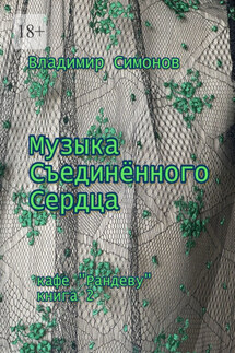 Музыка Съединенного Сердца. Кафе «Рандеву». Книга 2 - Владимир Симонов