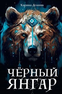 Черный Янгар - Карина Демина