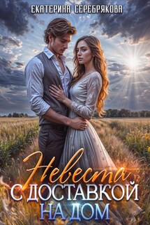 Невеста с доставкой на дом - Екатерина Серебрякова