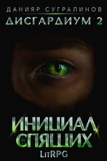 Дисгардиум 2. Инициал Спящих - Данияр Сугралинов