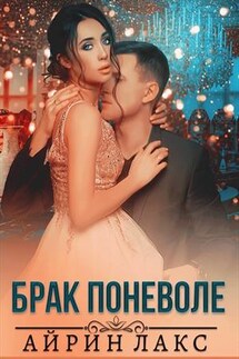 Брак поневоле - Айрин Лакс
