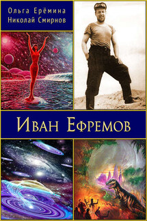 Иван Ефремов. Издание 2-е, дополненное - Ольга Александровна Ерёмина, Николай Николаевич Смирнов