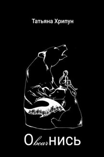 Оbearнись - Татьяна Хрипун
