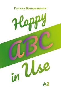 Happy ABC in Use - Галина Ботерашвили