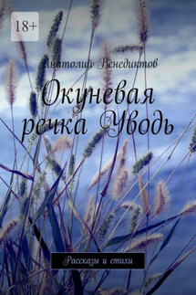 Окуневая речка Уводь. Рассказы и стихи - Анатолий Венедиктов
