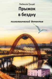 Прыжок в бездну - Людмила Грицай