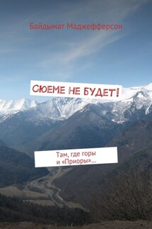 Сюеме не будет! Там, где горы и «Приоры»… - Байдымат Маджефферсон