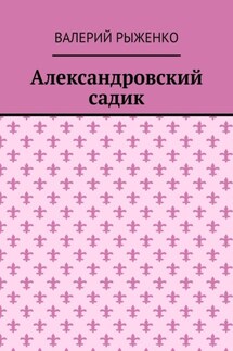 Александровский садик - Валерий Рыженко