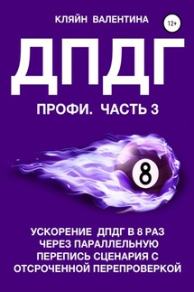 ДПДГ ПРОФИ. Часть 3. Ускорение ДПДГ в 8 раз через параллельную перепись сценария с отсроченной перепроверкой - Валентина Кляйн