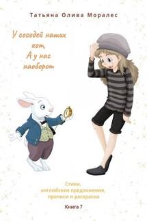 У соседей наших кот, а у нас наоборот. Стихи, английские предложения, прописи и раскраски. Книга 7 - Татьяна Олива Моралес