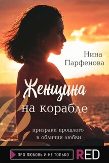 Женщина на корабле - Нина Парфёнова