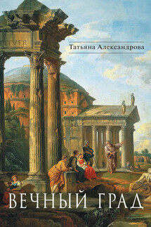 Вечный Град (сборник) - Татьяна Александрова