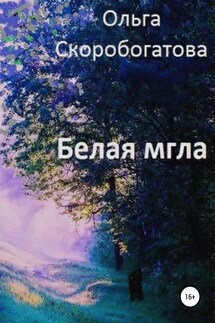Белая мгла - Ольга Скоробогатова