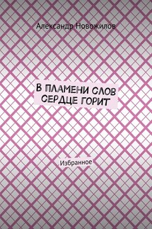 В пламени слов сердце горит - Александр Новожилов