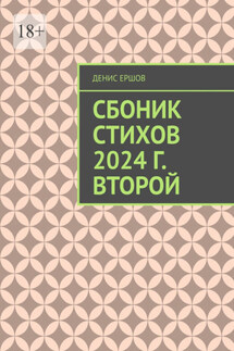Сборник стихов. 2024 г. Второй. Разноплановая лирика - Денис Ершов