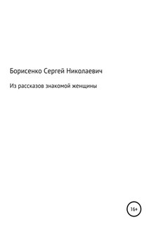 Из рассказов знакомой женщины - Сергей Борисенко